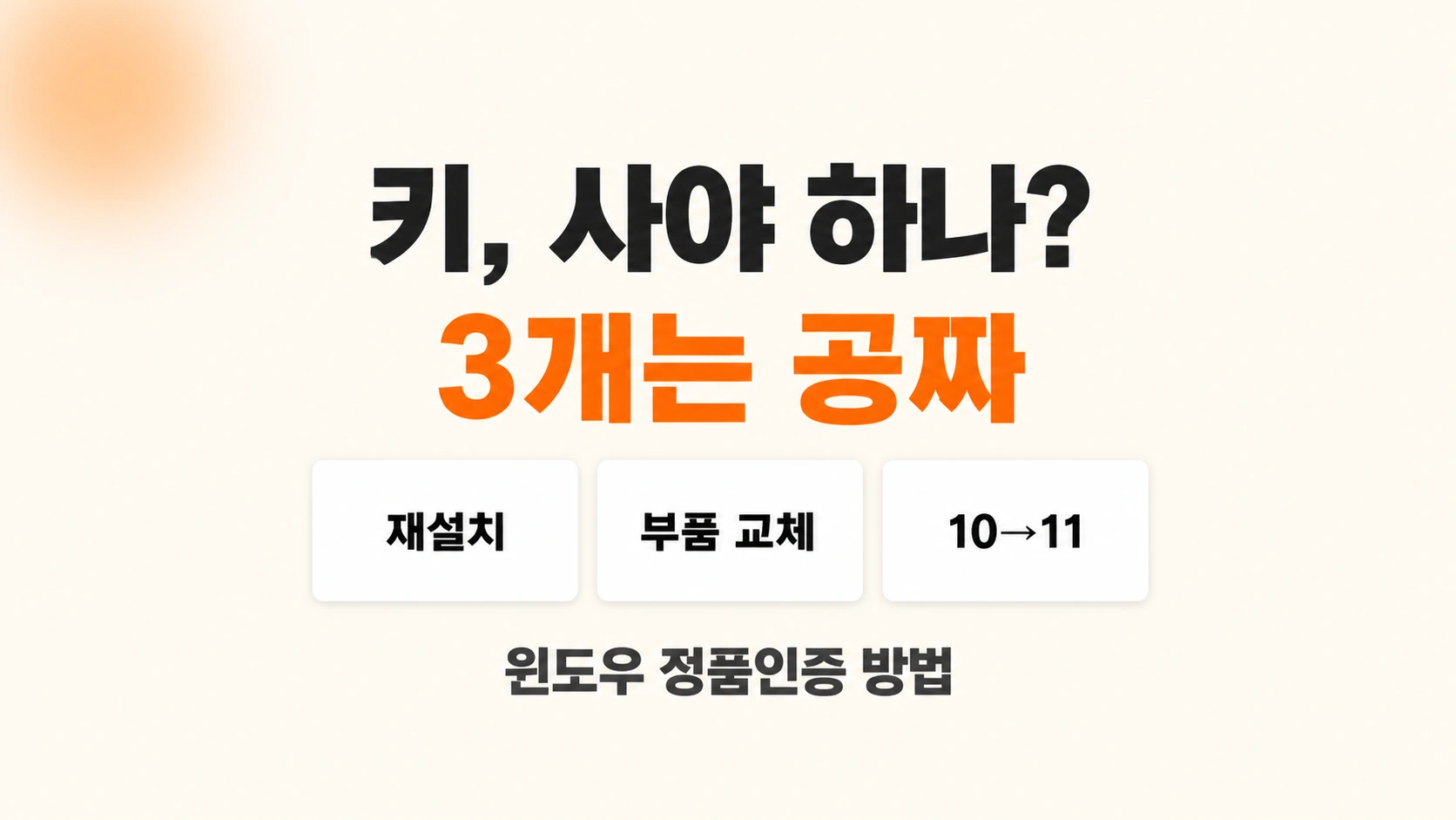 키를 사야 하나 3개는 공짜라는 문구와 재설치 부품 교체 10에서 11 카드가 있는 대표 이미지