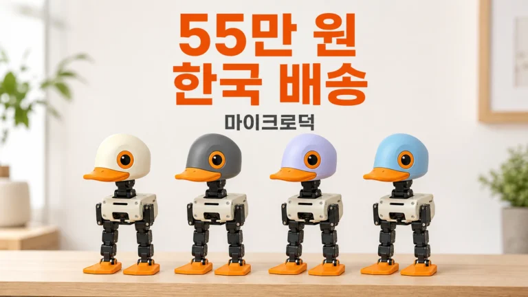 색이 다른 오리 로봇 네 대가 나란히 서 있고 가운데에 55만 원 한국 배송 문구가 있는 대표 이미지