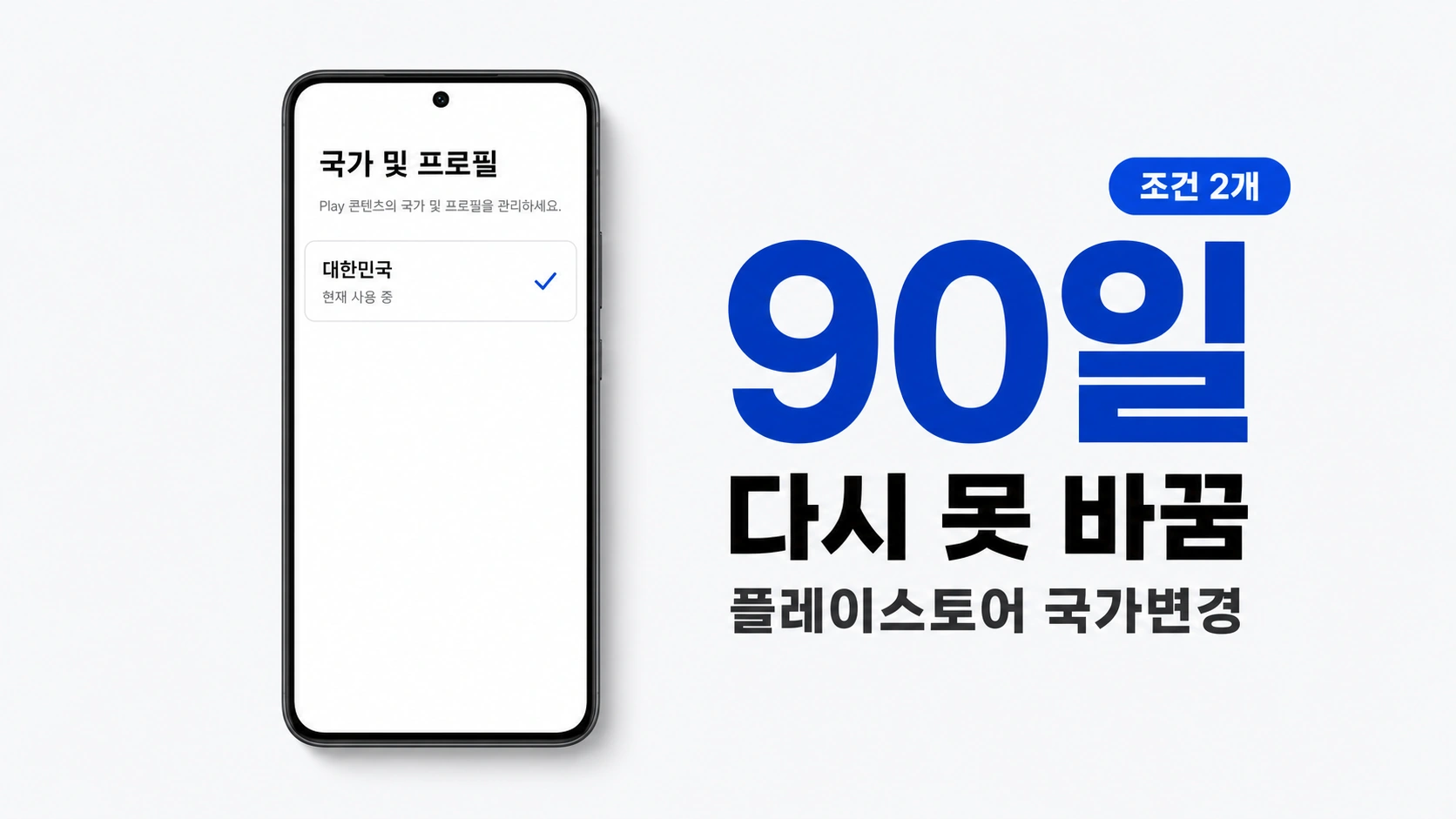 국가 및 프로필 화면 목업 옆에 90일 다시 못 바꿈이라고 크게 적힌 가로형 대표 이미지