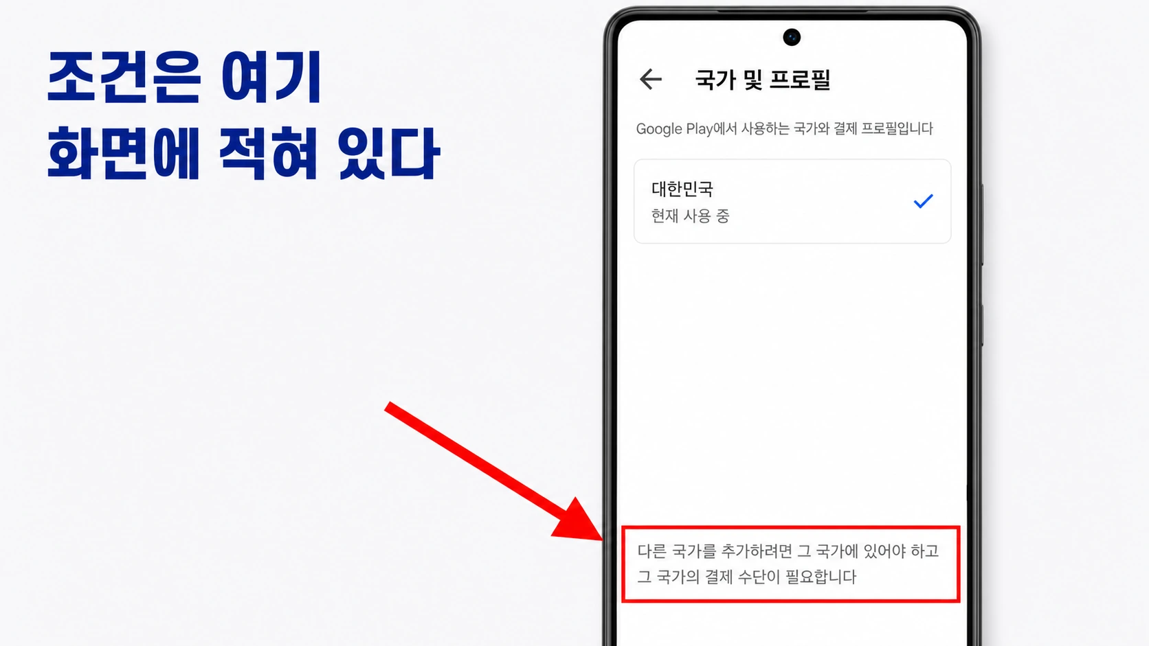 국가 및 프로필 화면 아래쪽 안내 문구가 빨간 네모로 강조된 폰 목업