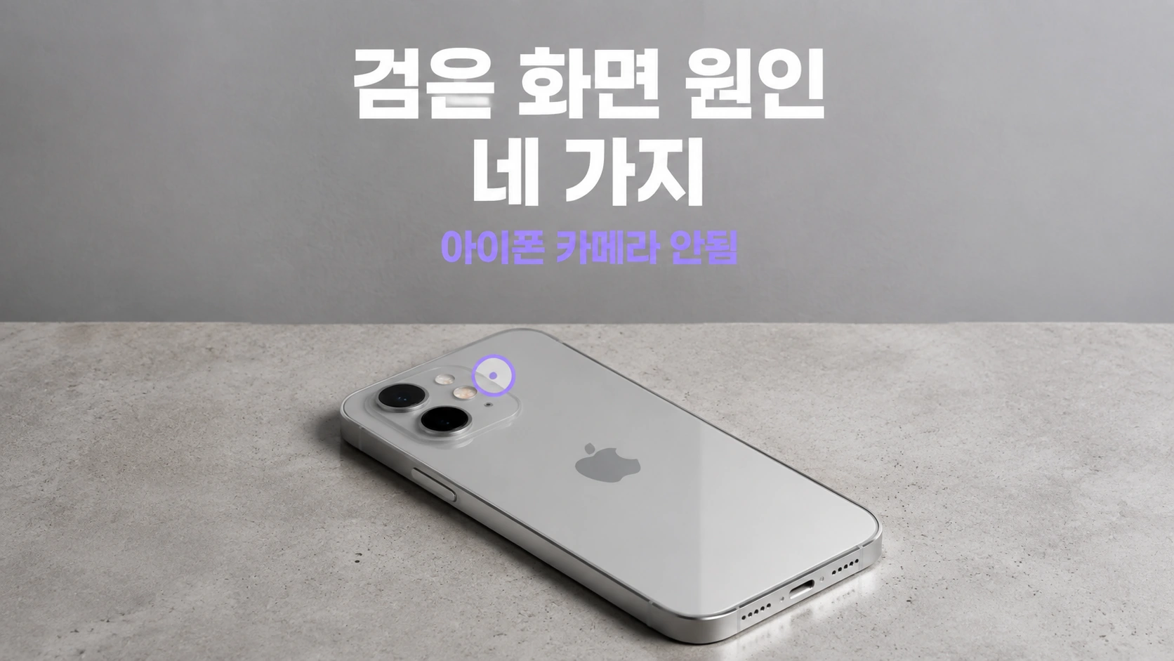 책상 위 아이폰 뒷면 카메라 렌즈 클로즈업과 검은 화면 원인 네 가지라는 흰 자막이 있는 대표 이미지
