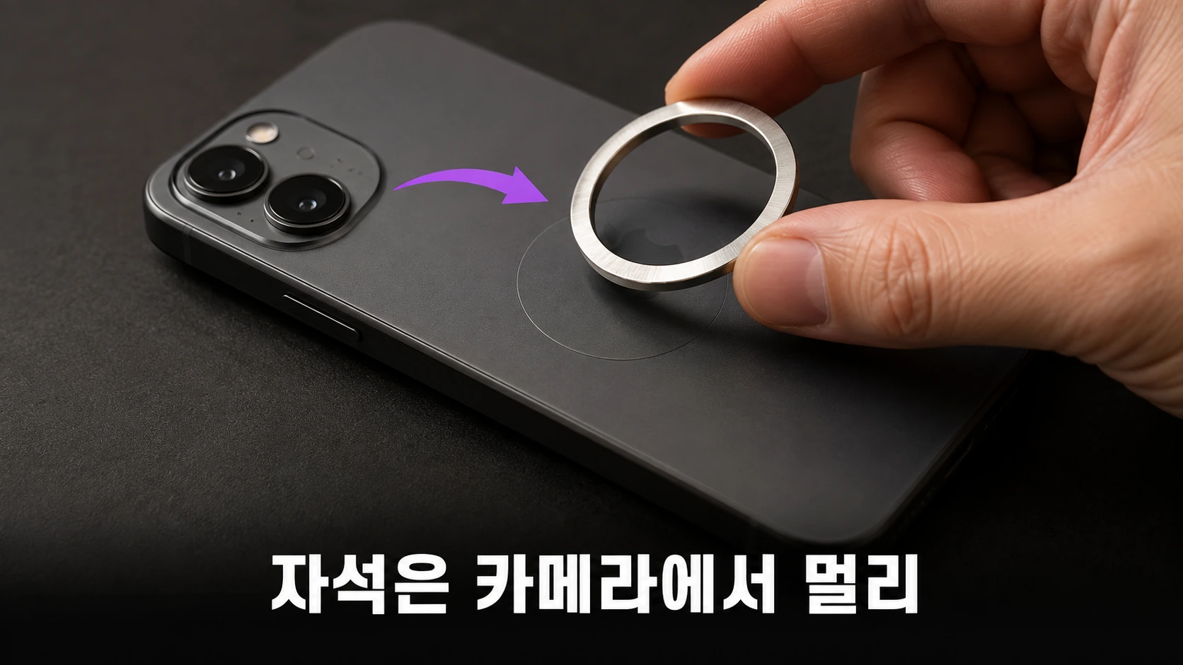 아이폰 뒷면에서 은색 자석 링을 떼어 올리는 손과 카메라 렌즈가 보이는 실사 사진