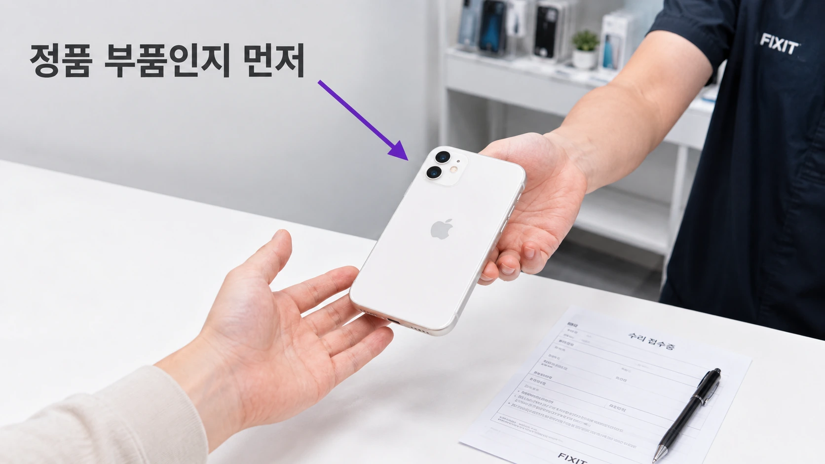수리 접수 카운터에서 아이폰을 건네는 손과 정품 부품인지 먼저라는 문구가 있는 실사 사진