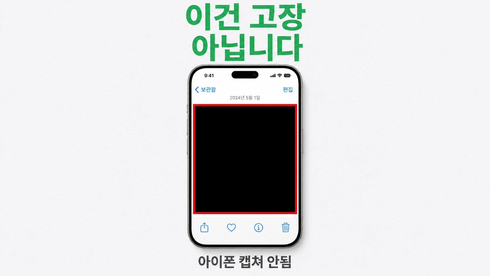 아이폰 사진 앱에 저장된 캡쳐 이미지가 새까맣고 위에 이건 고장 아닙니다라는 초록 자막이 있는 썸네일