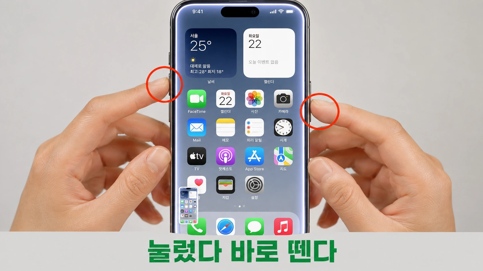 아이폰의 측면 버튼과 음량 올리기 버튼을 두 손으로 동시에 누르는 순간을 빨간 동그라미로 표시한 사진