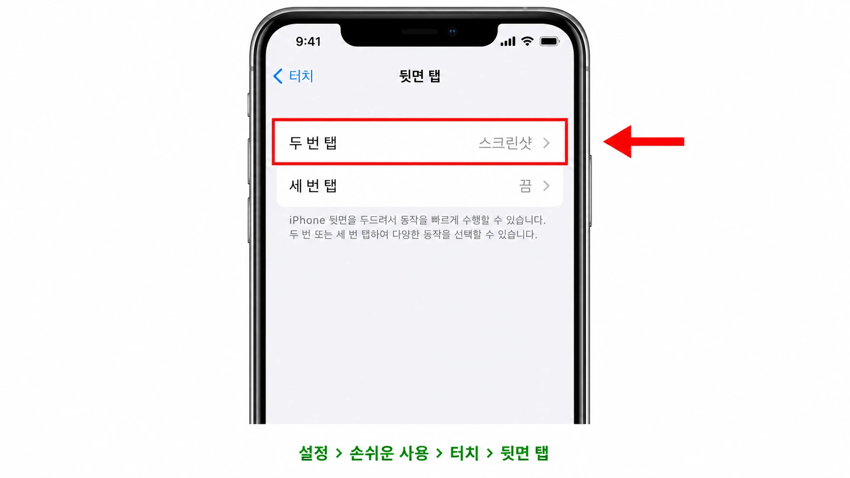 아이폰 설정의 뒷면 탭 화면에서 두 번 탭에 스크린샷이 지정된 것을 빨간 네모로 표시한 안내 이미지