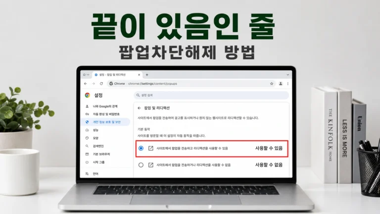 노트북 화면에 팝업 관련 선택지 두 줄이 뜨고 위 줄이 빨간 네모로 표시된 가로형 썸네일