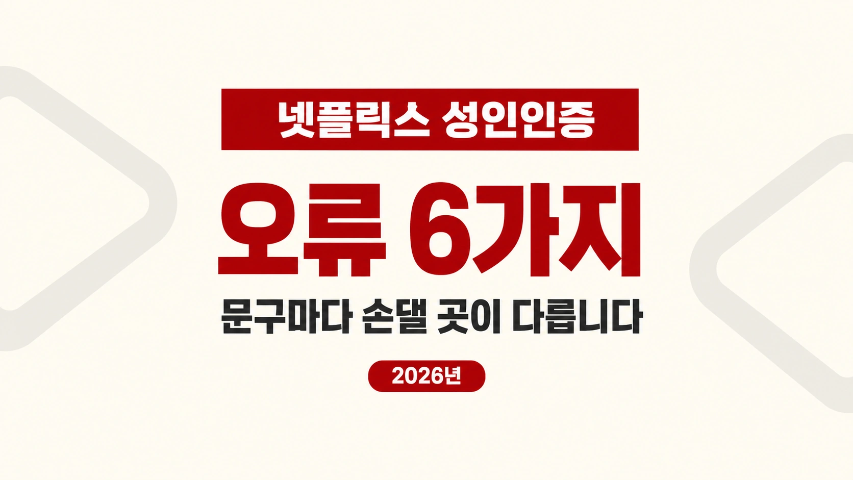 넷플릭스 성인인증 오류 6가지를 크게 적은 빨간 타이포 카드