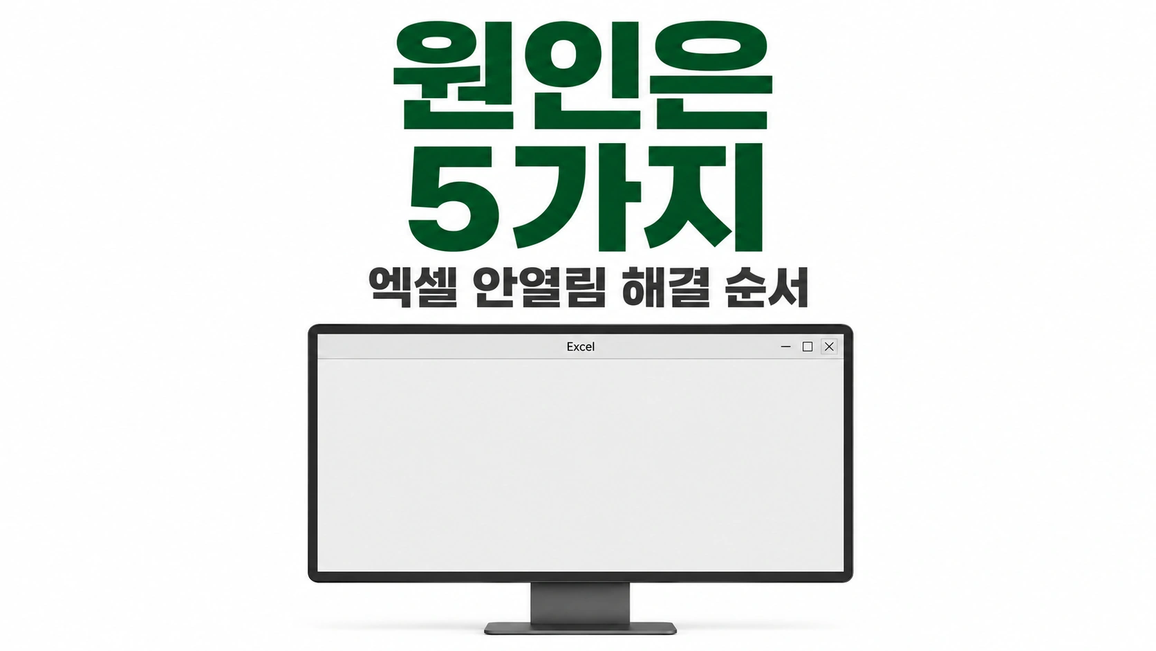 텅 빈 엑셀 화면이 뜬 모니터 목업 위에 원인은 5가지라는 초록 자막이 있는 대표 이미지