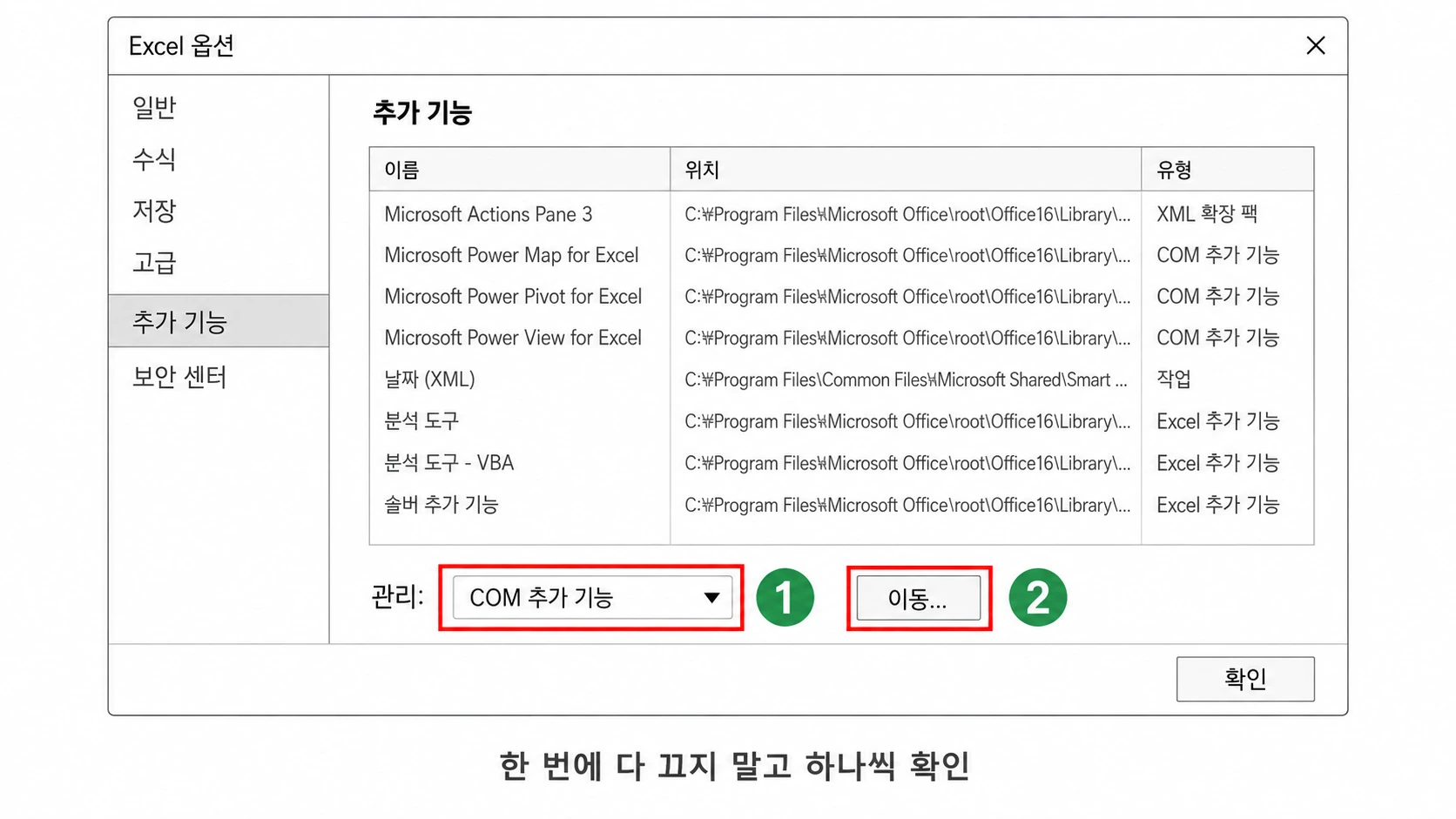 엑셀 옵션 추가 기능 화면에서 관리를 COM 추가 기능으로 바꾸고 이동을 누르는 위치를 표시한 화면