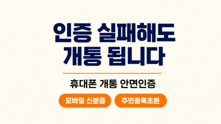 인증 실패해도 개통 됩니다라는 문구와 모바일 신분증, 주민등록초본 배지가 있는 타이포 카드