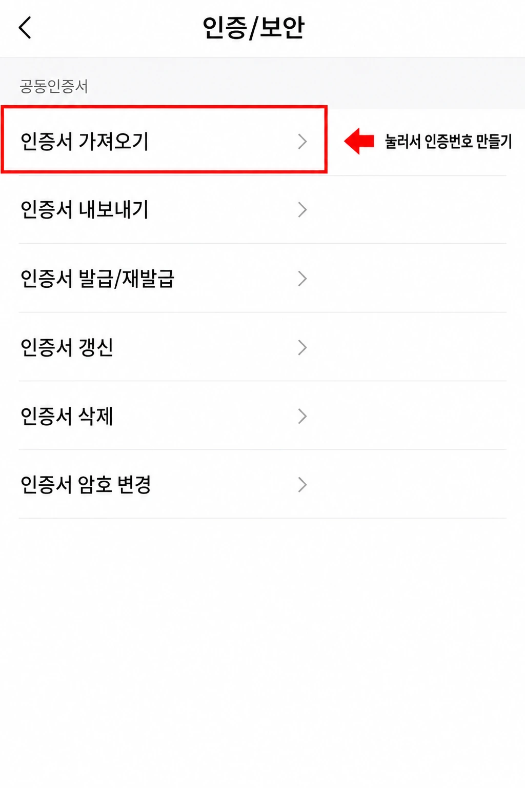 은행 앱 인증센터 메뉴 목록에서 인증서 가져오기 항목을 빨간 네모로 표시한 화면