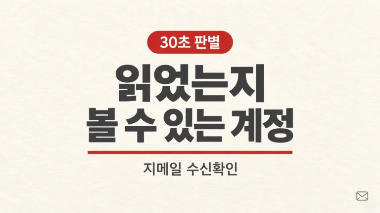 "읽었는지 볼 수 있는 계정" 문구가 들어간 지메일 수신확인 대표 이미지