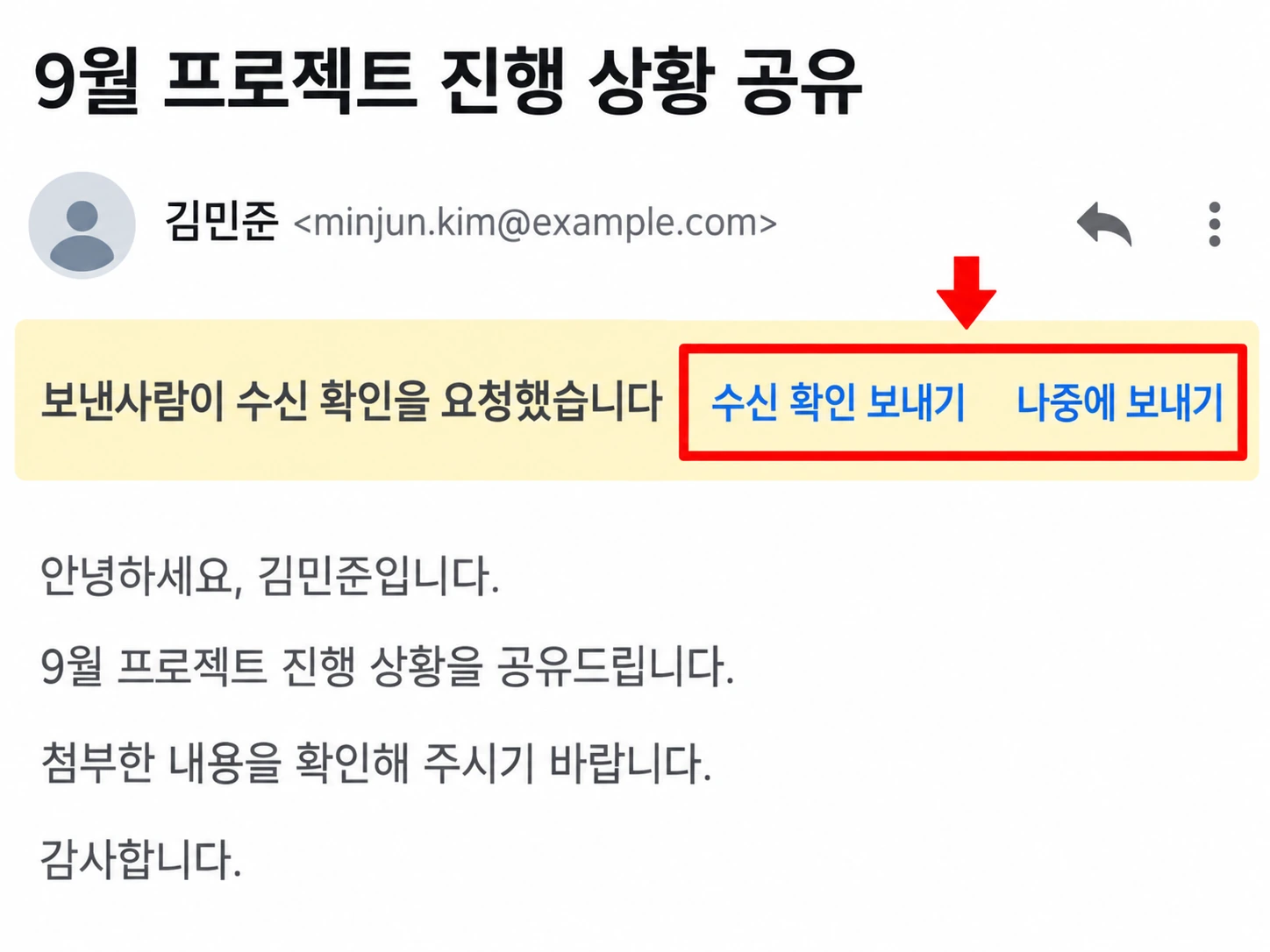 메일을 열었을 때 뜨는 수신 확인 요청 안내 띠와 수신 확인 보내기·나중에 보내기 버튼 화면