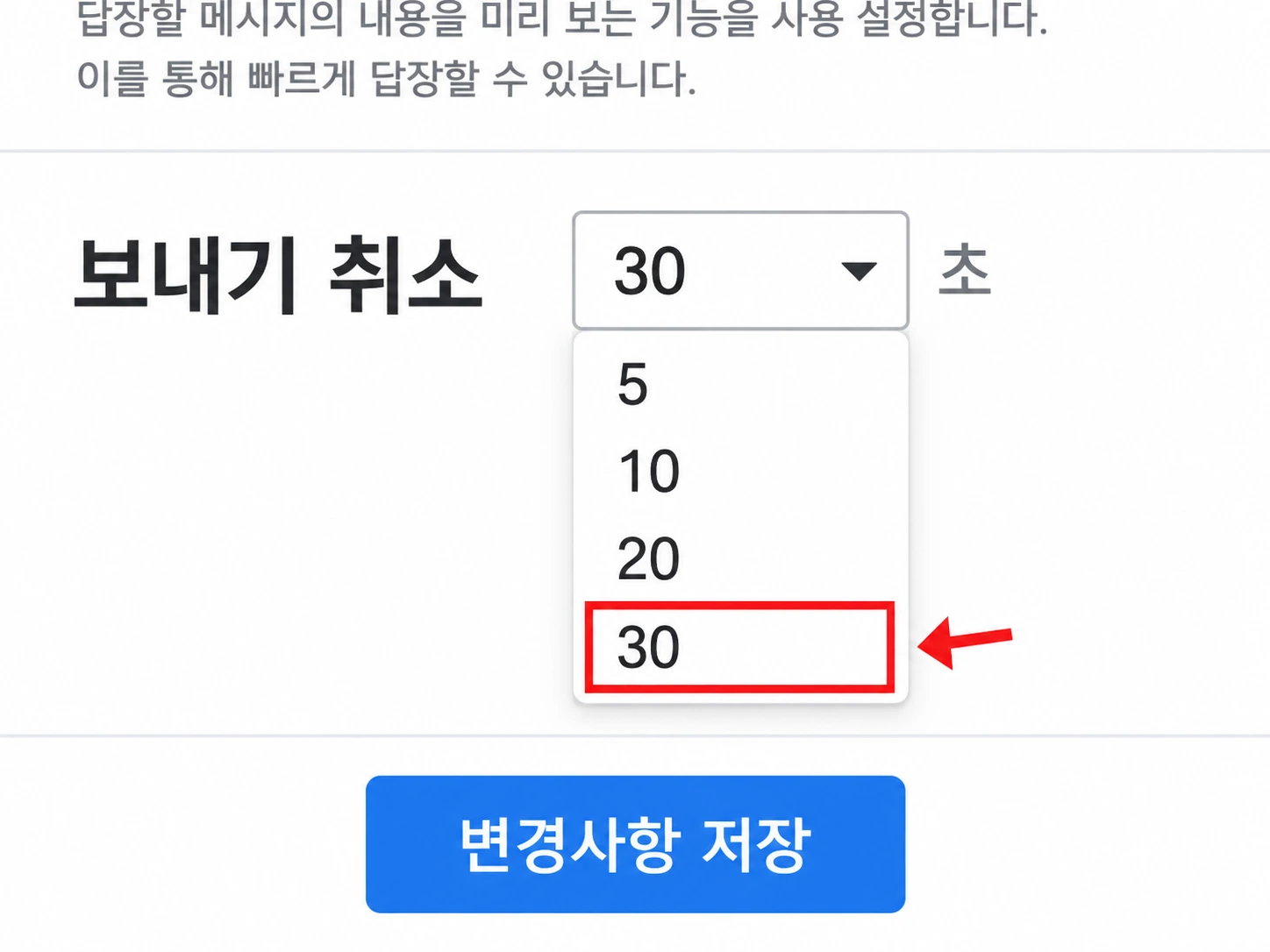 지메일 설정의 보내기 취소 항목에서 5·10·20·30초 중 30초를 고르는 화면