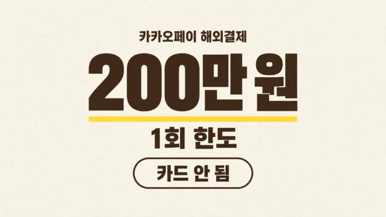 카카오페이 해외결제 1회 한도 200만 원과 카드 안 됨 배지가 적힌 가로형 타이포 카드