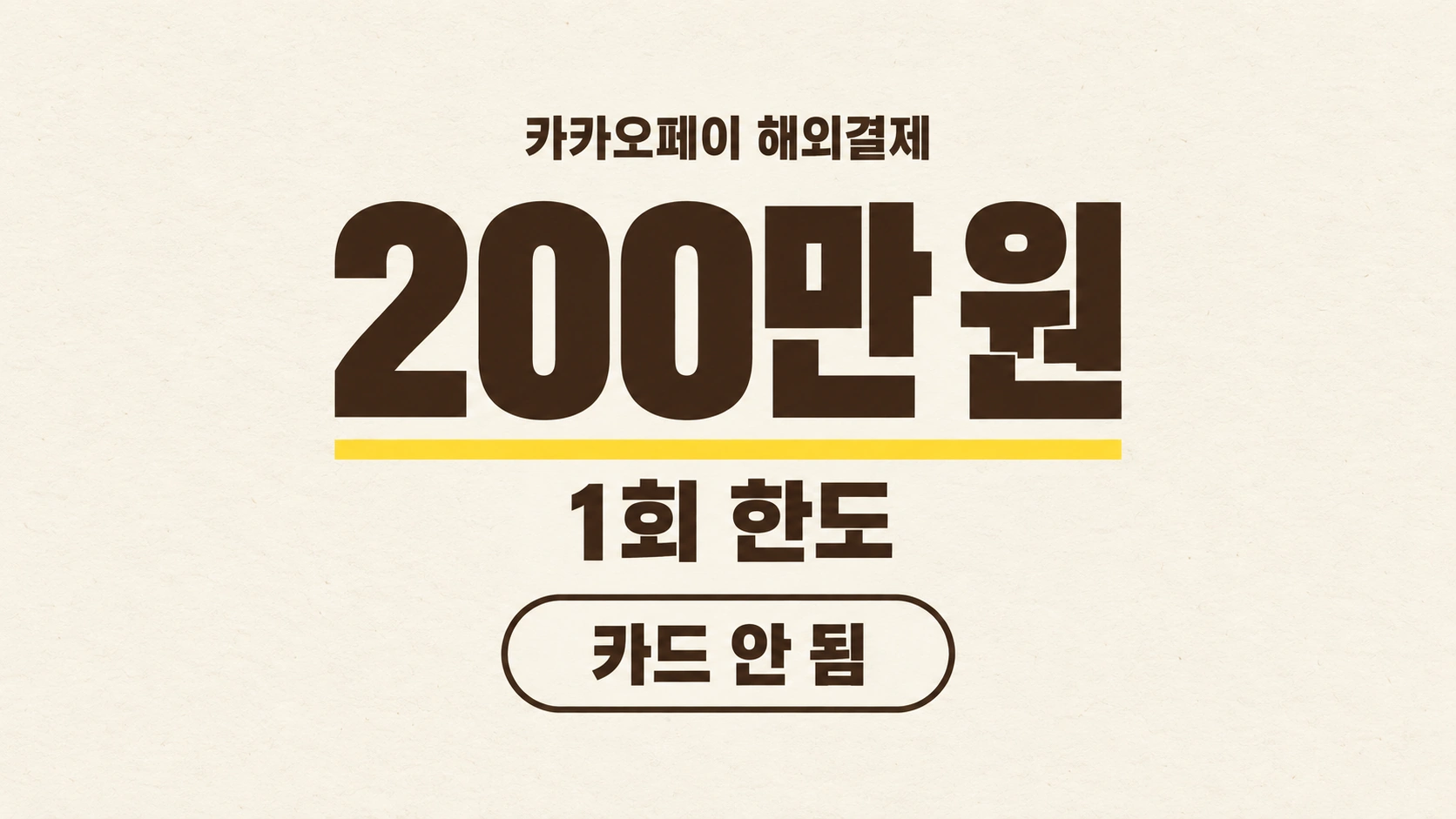 카카오페이 해외결제 1회 한도 200만 원과 카드 안 됨 배지가 적힌 가로형 타이포 카드