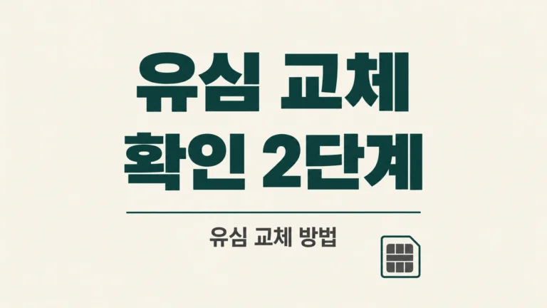 아이보리 배경에 "유심 교체 확인 2단계"와 "유심 교체 방법" 문구가 가로 중앙에 놓인 타이포 카드