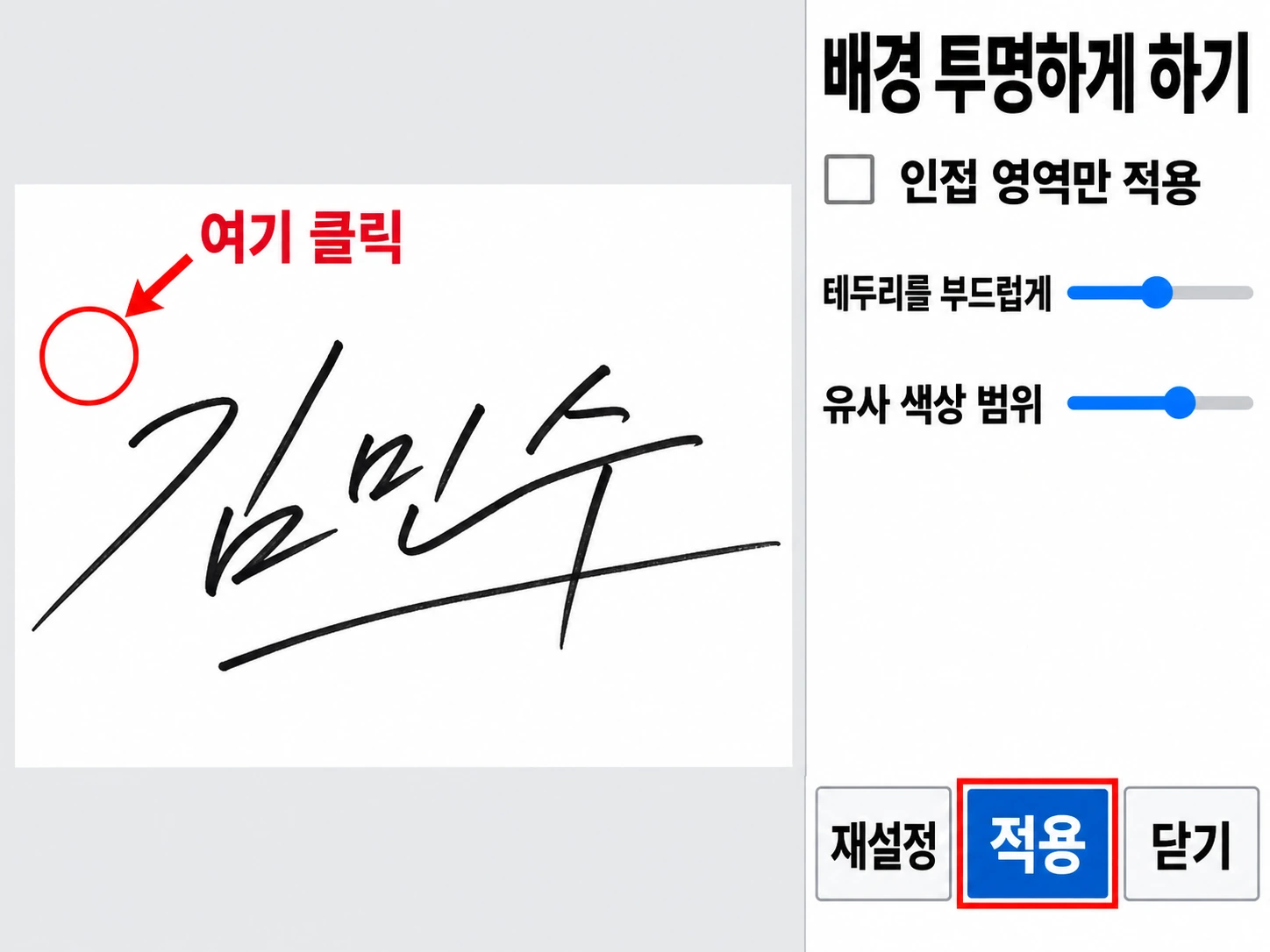 배경 투명하게 하기 작업 창의 인접 영역만 적용, 테두리를 부드럽게, 유사 색상 범위 항목과 적용 단추가 보이는 화면