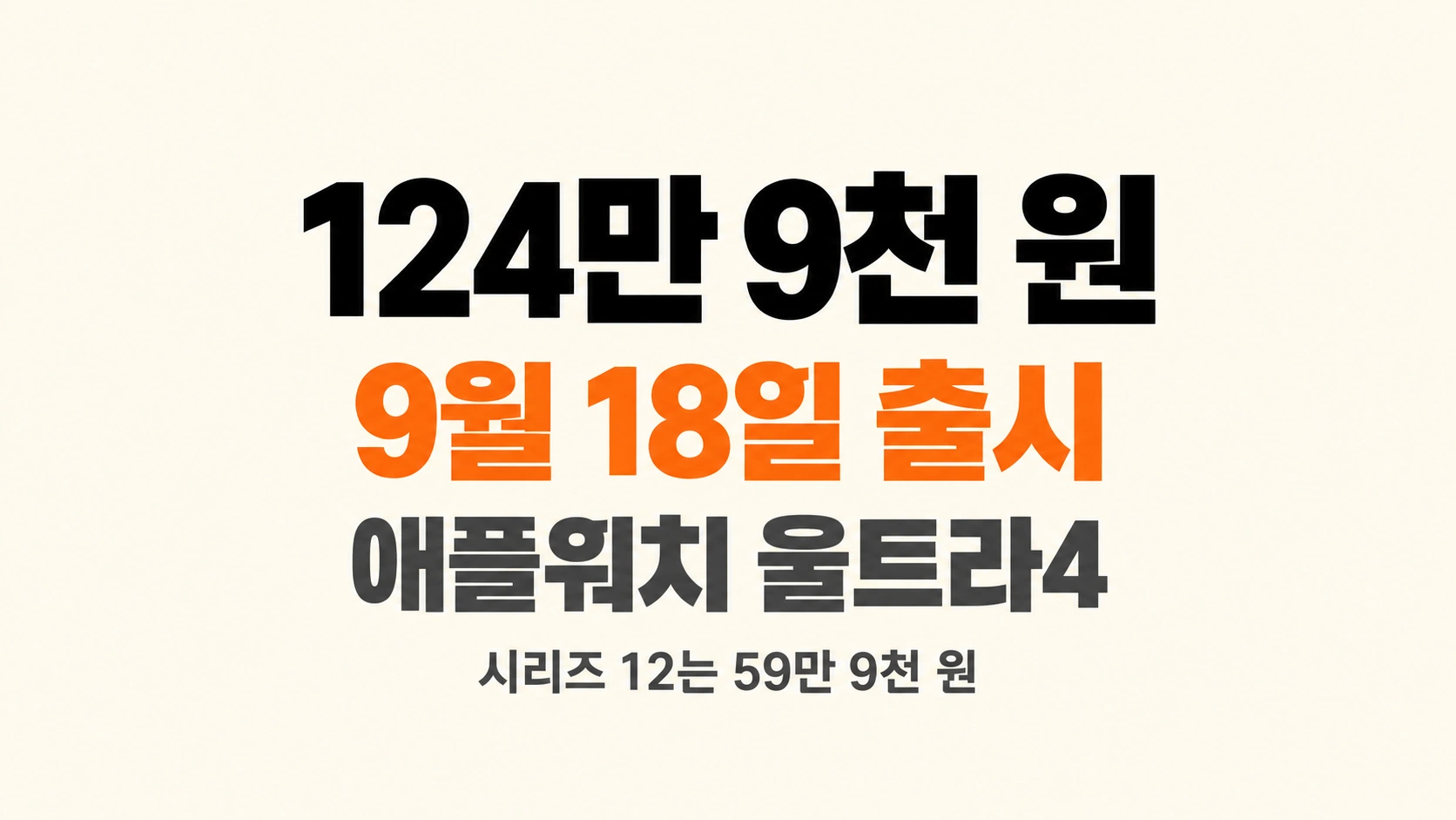 애플워치 울트라4 124만 9천 원, 9월 18일 출시를 적은 가로형 카드