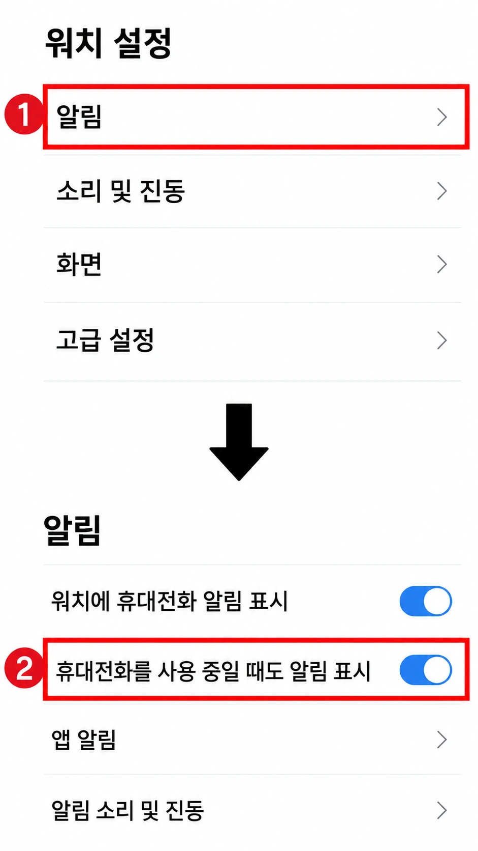 갤럭시 웨어러블에서 워치 설정의 알림을 누르고 휴대전화를 사용 중일 때도 알림 표시를 켜는 두 단계를 세로로 쌓은 이미지