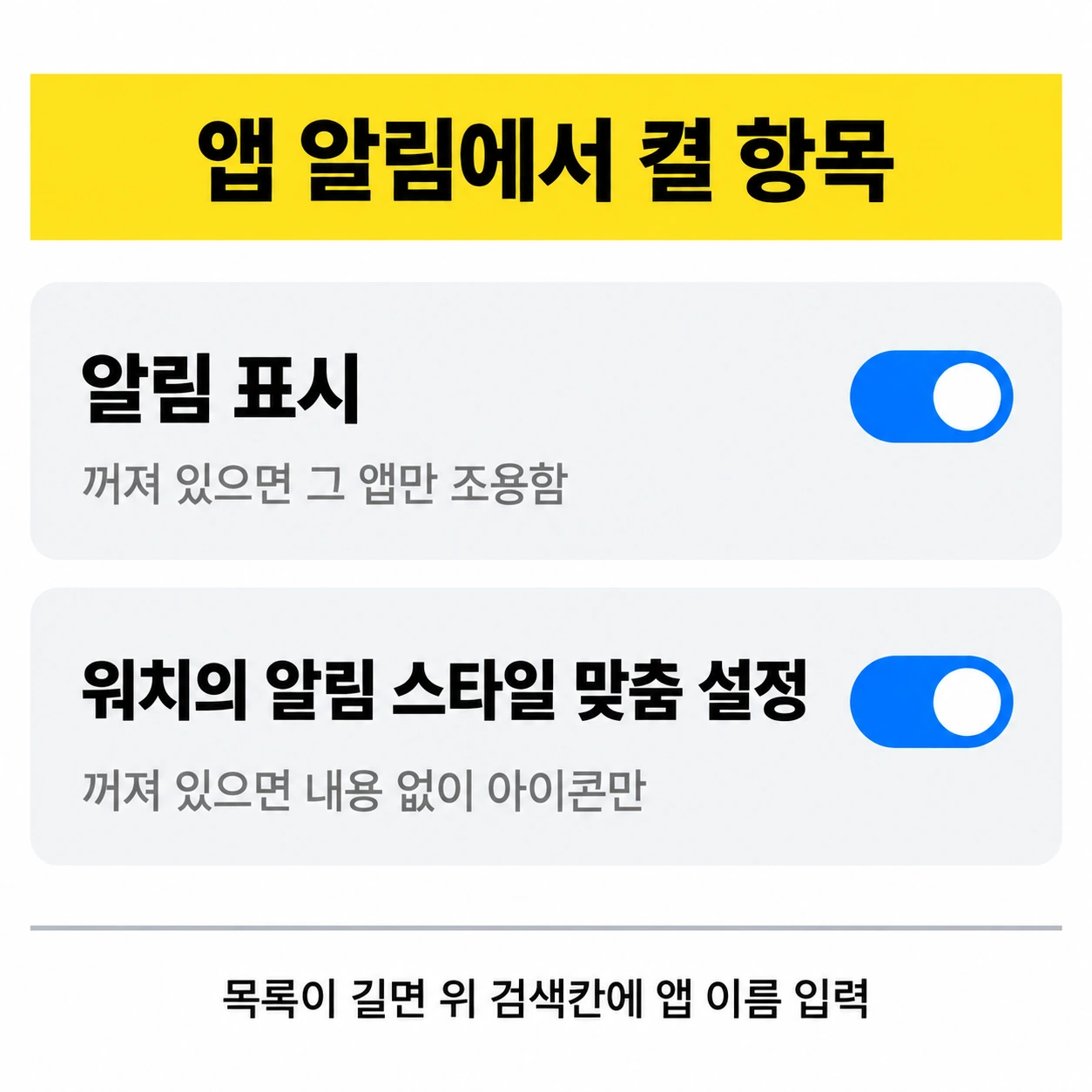 앱 알림에서 켤 알림 표시와 워치의 알림 스타일 맞춤 설정 두 항목을 정리한 정사각 인포그래픽