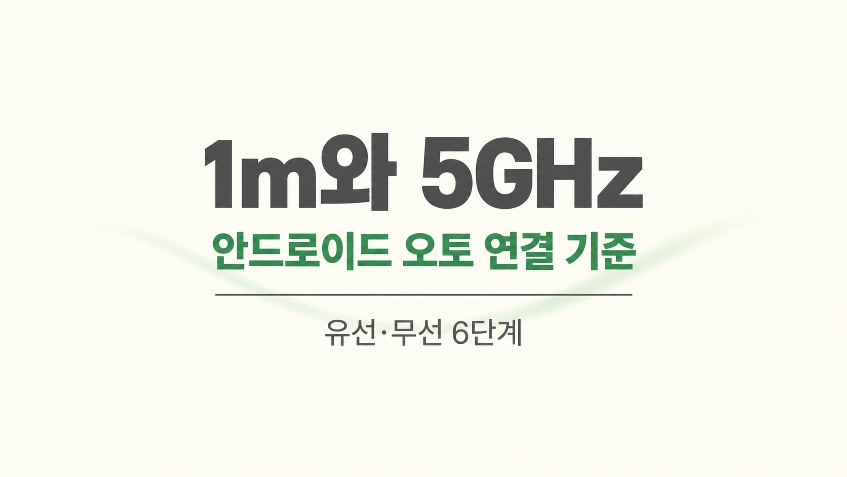 "1m와 5GHz" 문구가 들어간 안드로이드 오토 연결 기준 카드
