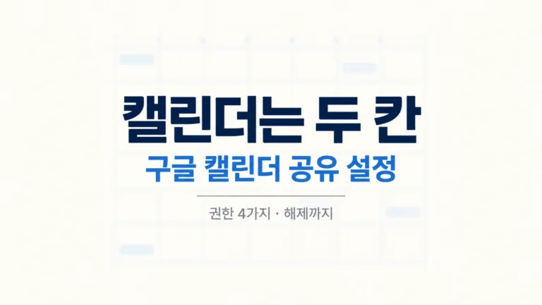 "캘린더는 두 칸" 문구가 들어간 구글 캘린더 공유 설정 카드