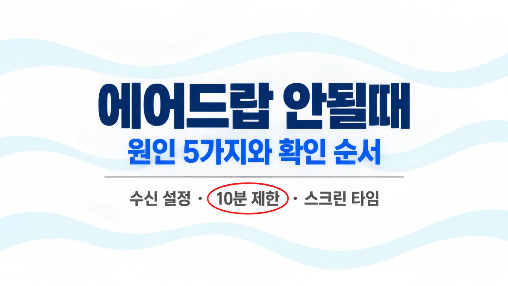 "에어드랍 안될때 원인 5가지와 확인 순서"라고 적힌 가로 타이포 카드