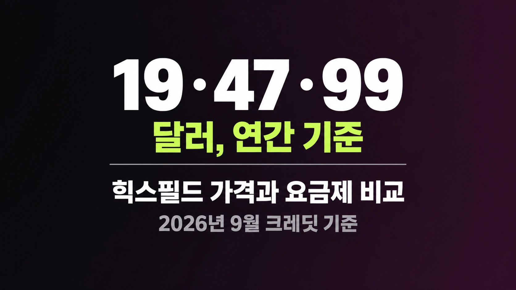 "19 · 47 · 99 달러"와 "힉스필드 가격과 요금제 비교"를 적은 가로형 타이포 카드