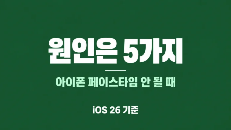 짙은 초록 배경 가운데에 "원인은 5가지"와 "아이폰 페이스타임 안 될 때"가 적힌 가로 썸네일