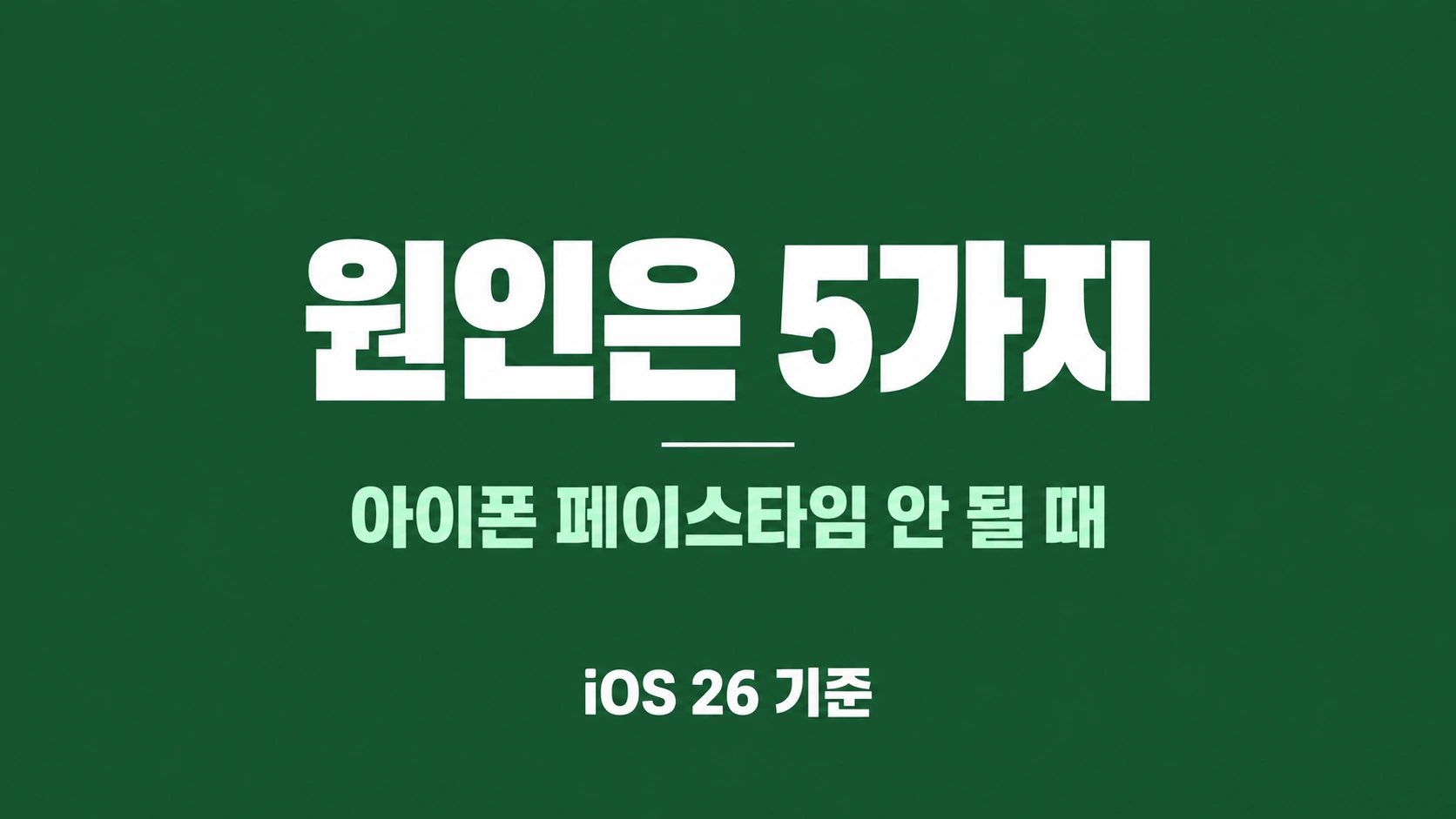 짙은 초록 배경 가운데에 "원인은 5가지"와 "아이폰 페이스타임 안 될 때"가 적힌 가로 썸네일