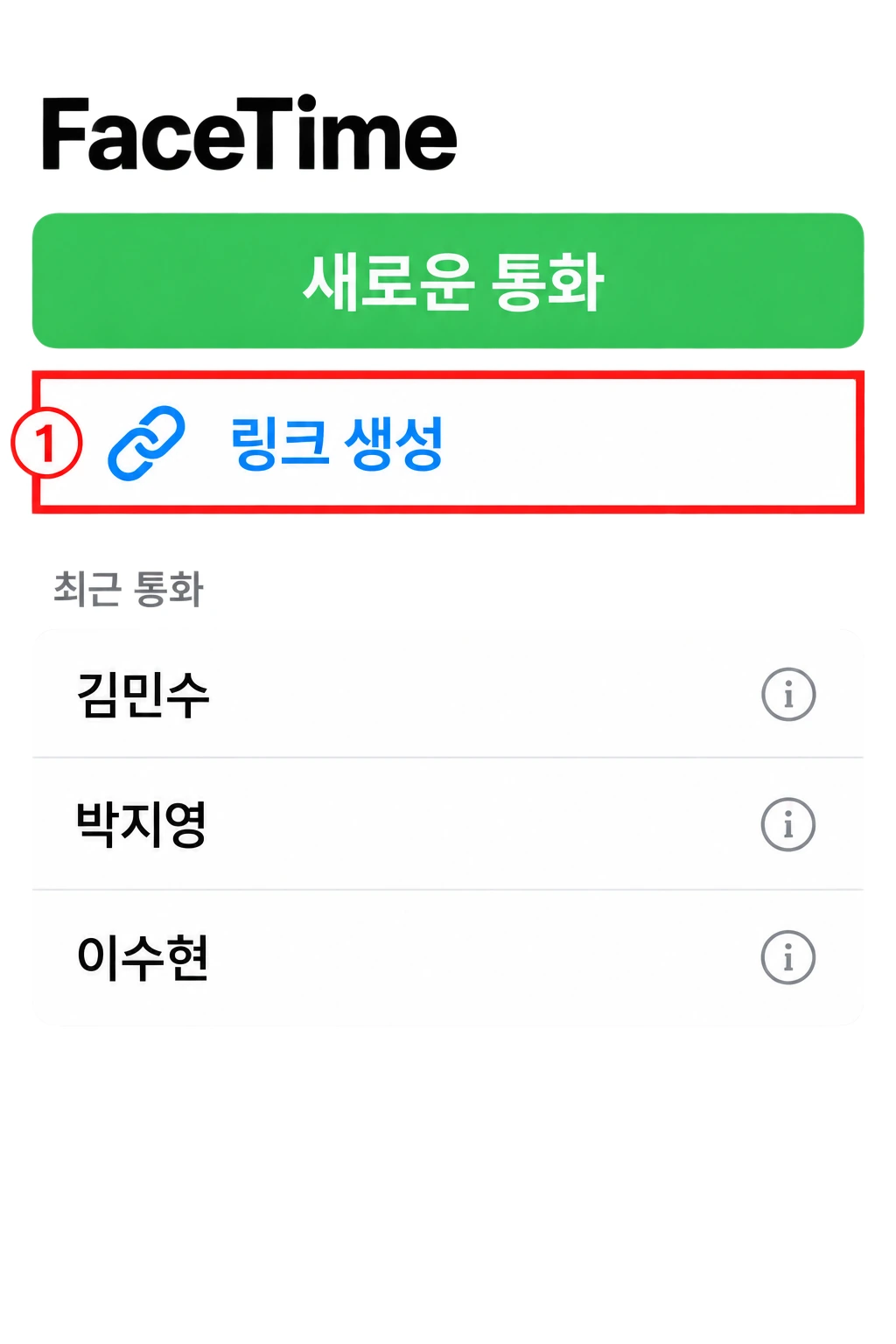 FaceTime 앱 첫 화면에서 링크 생성 줄에 빨간 네모가 쳐진 화면