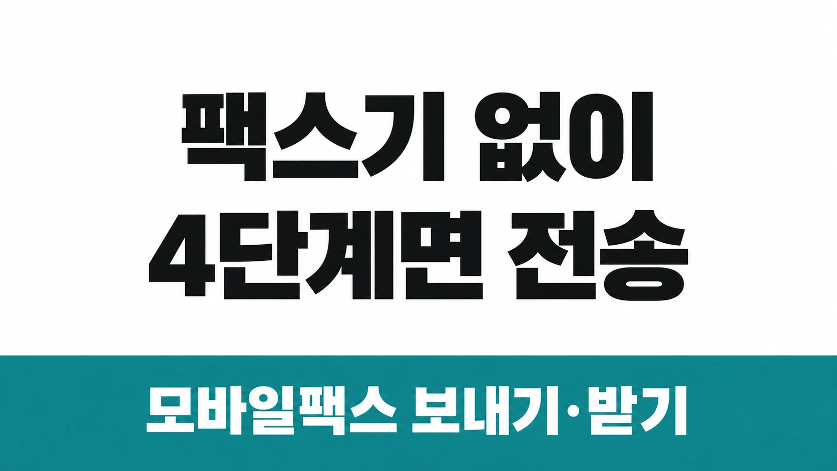 흰 바탕에 "팩스기 없이 4단계면 전송", 아래 청록 띠에 "모바일팩스 보내기·받기"가 적힌 가로 썸네일