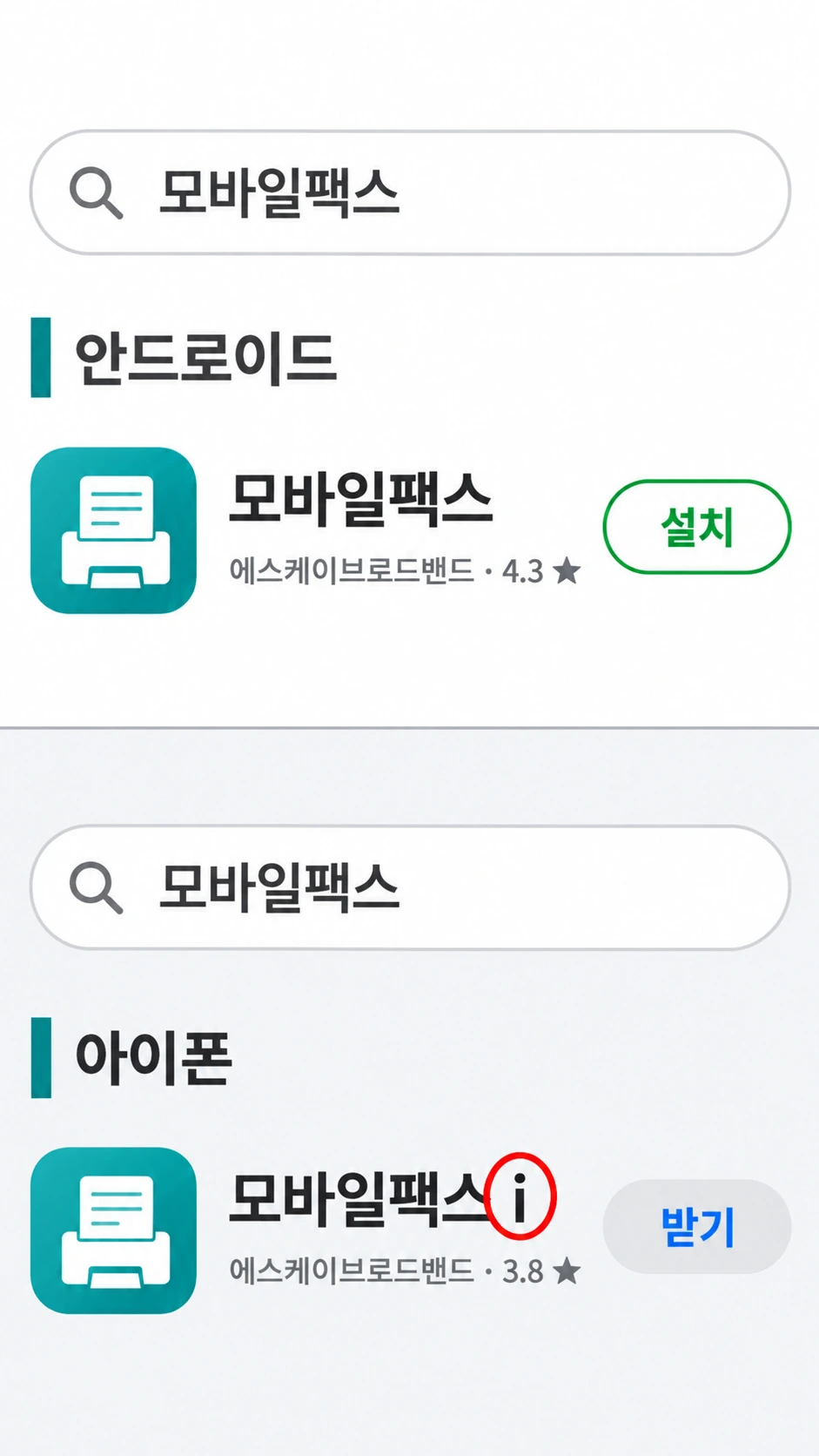 위는 안드로이드의 모바일팩스, 아래는 아이폰의 모바일팩스 i를 나란히 보여주는 두 단 화면