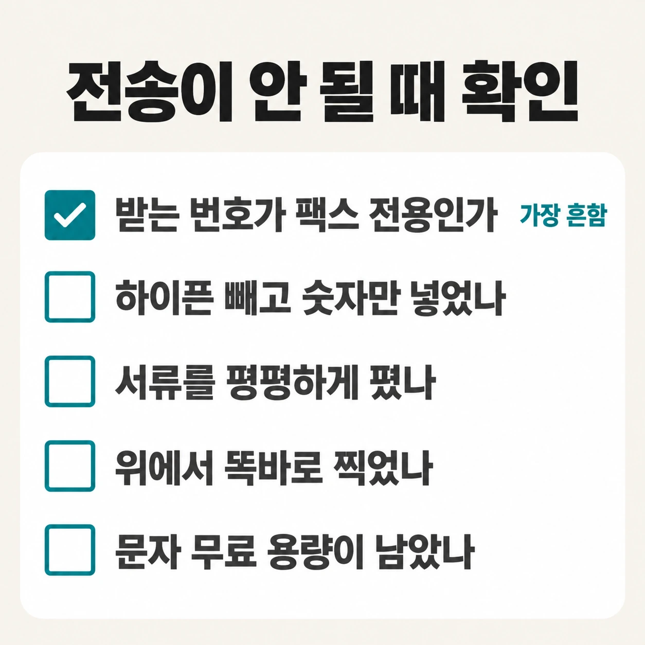 받는 번호가 팩스 전용인지부터 다섯 가지를 확인하라는 전송 실패 체크리스트
