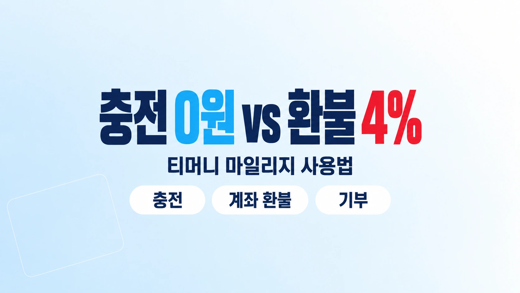 충전 0원과 환불 4%를 나란히 적고 충전·계좌 환불·기부 배지를 단 티머니 마일리지 사용법 대표 이미지