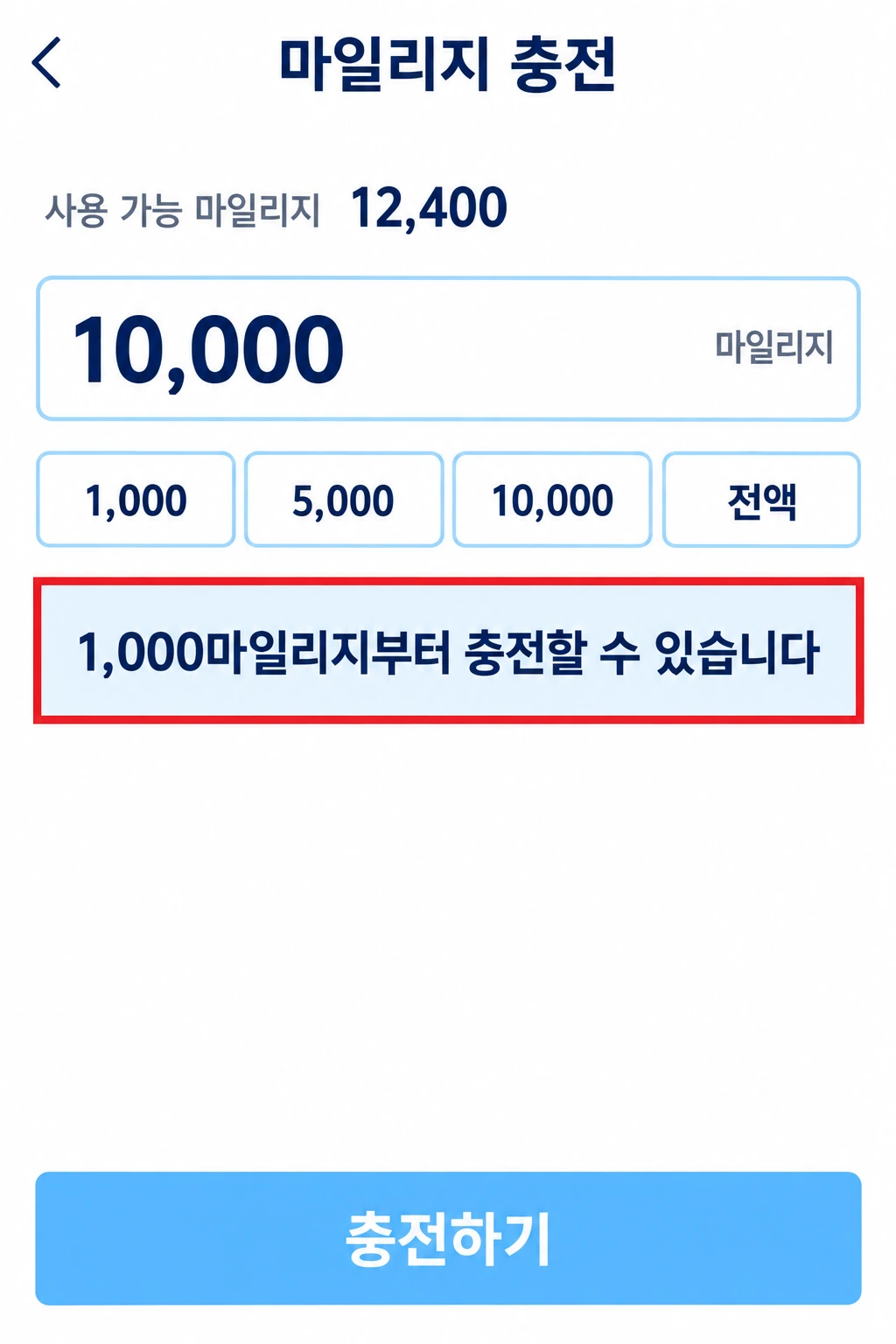 마일리지 충전 화면에서 1,000마일리지부터 충전할 수 있다는 안내를 빨간 네모로 표시한 화면
