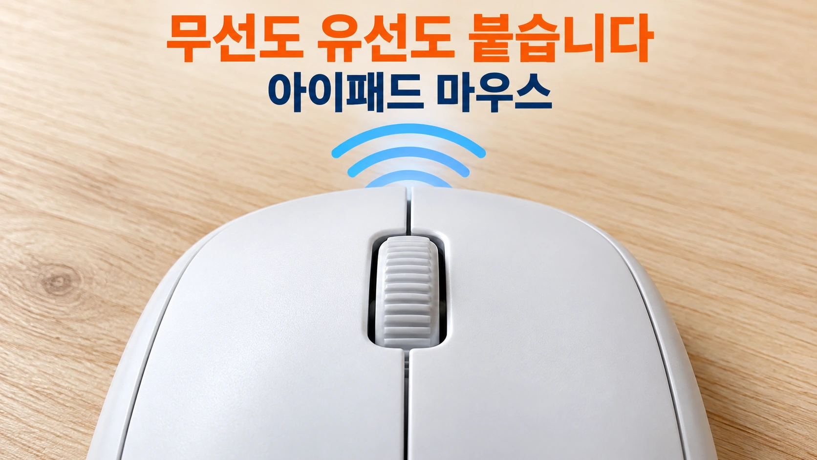 무선 신호가 퍼지는 흰색 무선 마우스 클로즈업 아이패드 마우스 대표 이미지