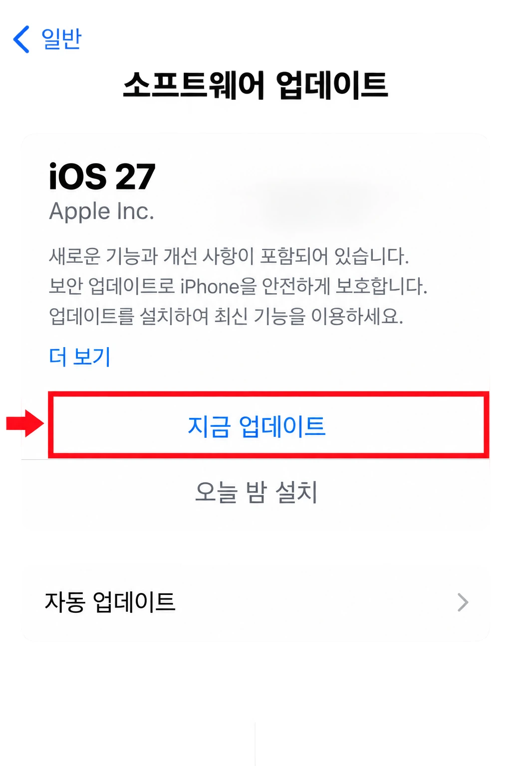 아이폰 소프트웨어 업데이트 화면에서 지금 업데이트 항목이 빨간 네모로 표시된 안내 이미지