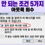 클래식 아웃룩 메시지 회수 대화 상자에서 읽지 않은 복사본 삭제를 강조한 화면과 "안 되는 조건 5가지 아웃룩 회수" 문구
