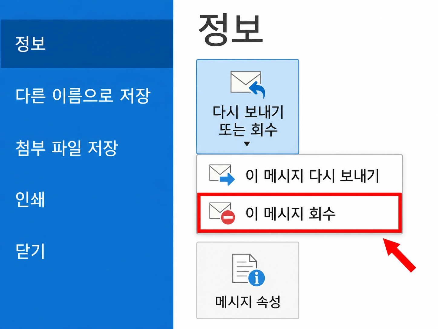 클래식 아웃룩 파일 탭 정보 화면에서 다시 보내기 또는 회수 아래 이 메시지 회수 위치