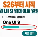 갤럭시 소프트웨어 업데이트 화면의 One UI 9 다운로드 진행 막대와 "S26부터 시작 원UI 9 업데이트 일정" 문구